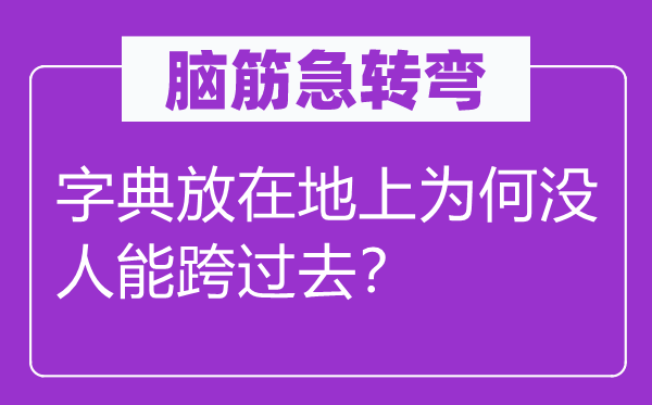 脑筋急转弯：字典放在地上为何没人能跨过去？