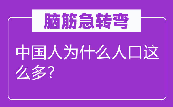 脑筋急转弯：中国人为什么人口这么多？