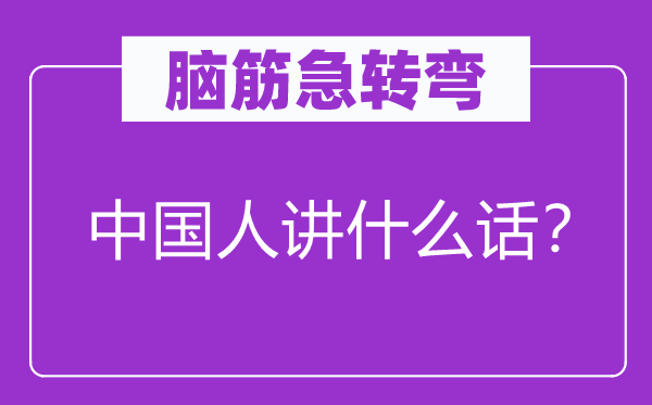 脑筋急转弯：中国人讲什么话？