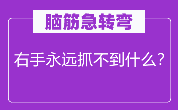 脑筋急转弯：右手永远抓不到什么？