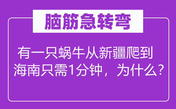 脑筋急转弯：有一只蜗牛从新疆爬到海南只需1分钟，为什么？