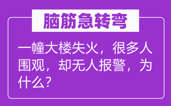 脑筋急转弯：一幢大楼失火，很多人围观，却无人报警，为什么？