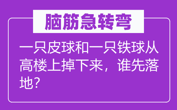 脑筋急转弯：一只皮球和一只铁球从高楼上掉下来，谁先落地？