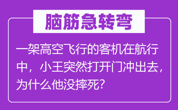 脑筋急转弯：一架高空飞行的客机在航行中，小王突然打开门冲出去，为什么他没摔死？