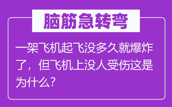 脑筋急转弯：一架飞机起飞没多久就爆炸了，但飞机上没人受伤这是为什么？