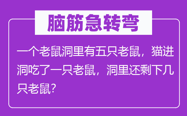 脑筋急转弯：一个老鼠洞里有五只老鼠，猫进洞吃了一只老鼠，洞里还剩下几只老鼠？