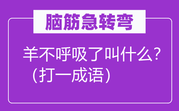 脑筋急转弯：羊不呼吸了叫什么？（打一成语）