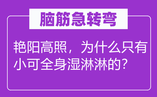 脑筋急转弯：艳阳高照，为什么只有小可全身湿淋淋的？