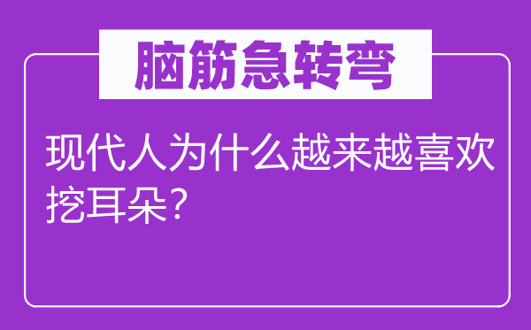 脑筋急转弯：现代人为什么越来越喜欢挖耳朵？