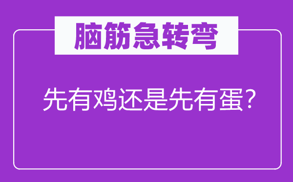 脑筋急转弯：先有鸡还是先有蛋？