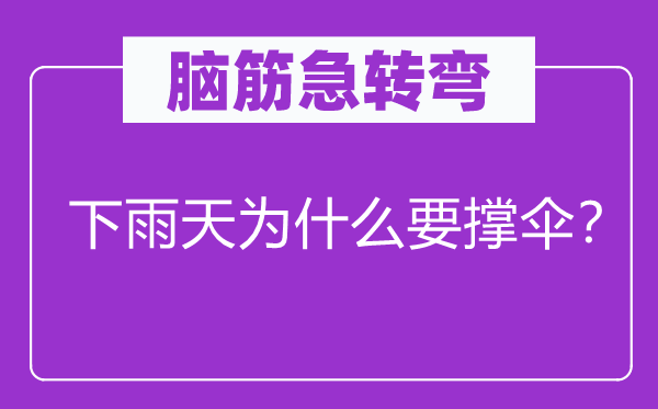 脑筋急转弯：下雨天为什么要撑伞？