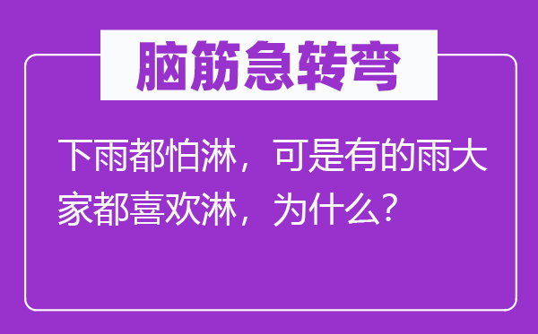 脑筋急转弯：下雨都怕淋，可是有的雨大家都喜欢淋，为什么？