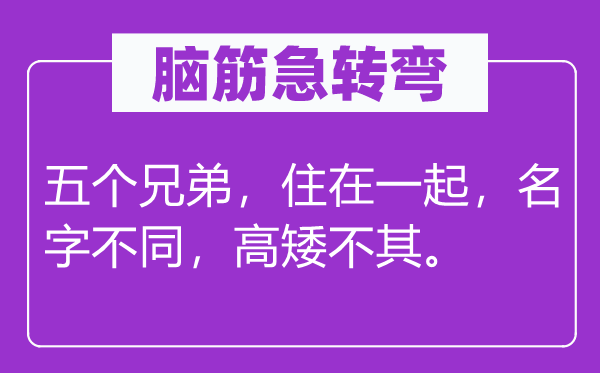 脑筋急转弯：五个兄弟，住在一起，名字不同，高矮不其。