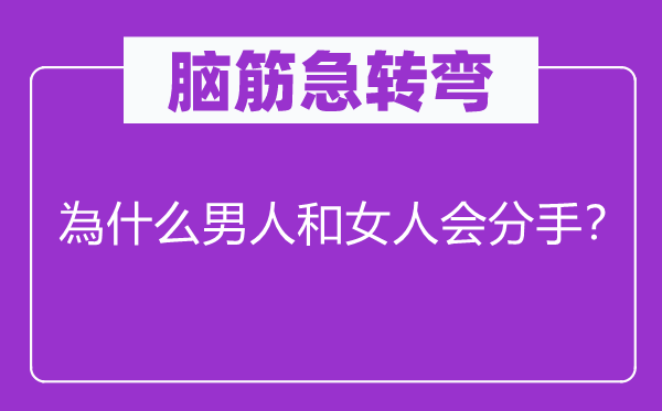 脑筋急转弯：為什么男人和女人会分手？