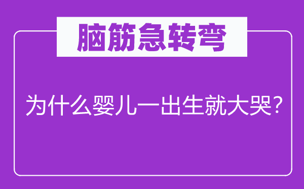 脑筋急转弯：为什么婴儿一出生就大哭？