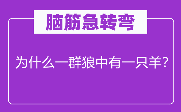 脑筋急转弯：为什么一群狼中有一只羊？