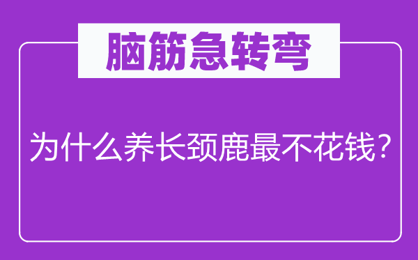 脑筋急转弯：为什么养长颈鹿最不花钱？