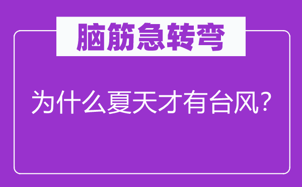 脑筋急转弯：为什么夏天才有台风？