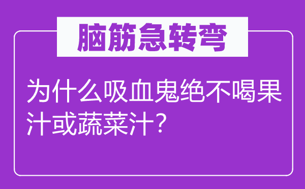 脑筋急转弯：为什么吸血鬼绝不喝果汁或蔬菜汁？