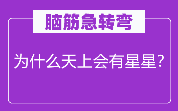 脑筋急转弯：为什么天上会有星星？