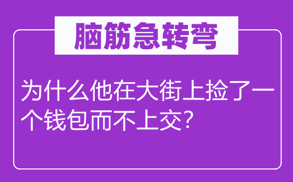 脑筋急转弯：为什么他在大街上捡了一个钱包而不上交？