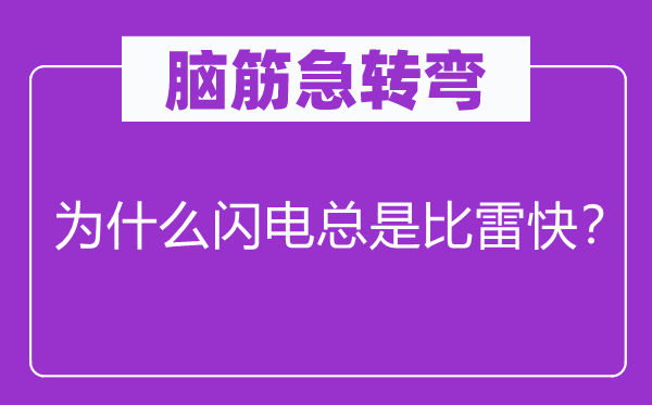 脑筋急转弯：为什么闪电总是比雷快？