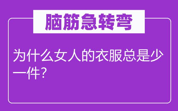 脑筋急转弯：为什么女人的衣服总是少一件？