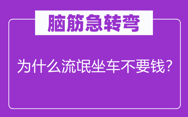 脑筋急转弯：为什么流氓坐车不要钱？