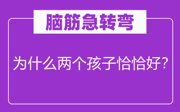 脑筋急转弯：为什么两个孩子恰恰好？