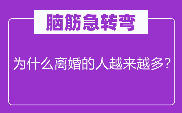 脑筋急转弯：为什么离婚的人越来越多？