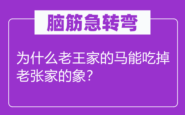 脑筋急转弯：为什么老王家的马能吃掉老张家的象？