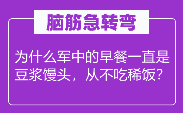 脑筋急转弯：为什么军中的早餐一直是豆浆馒头，从不吃稀饭？