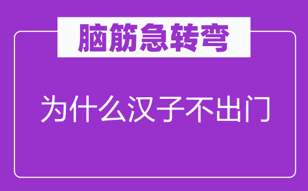 脑筋急转弯：为什么汉子不出门