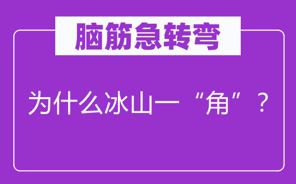 脑筋急转弯：为什么冰山一“角”？