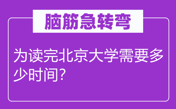 脑筋急转弯：为读完北京大学需要多少时间？