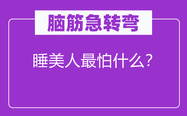 脑筋急转弯：睡美人最怕什么？