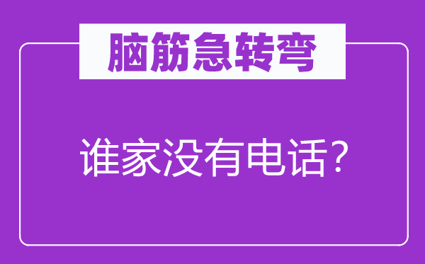 脑筋急转弯：谁家没有电话？