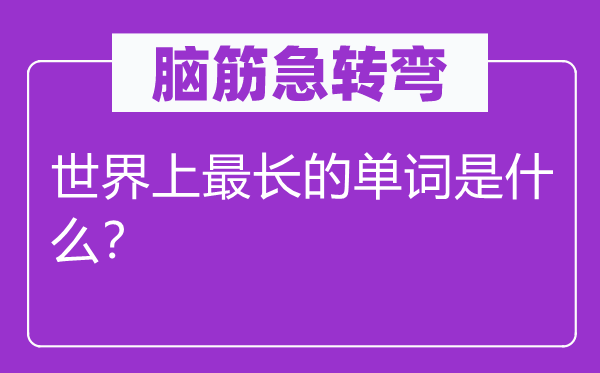 脑筋急转弯：世界上最长的单词是什么？