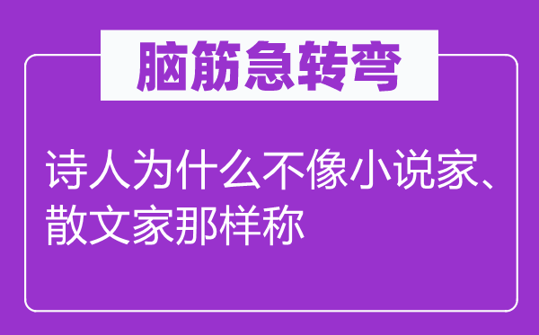 脑筋急转弯：诗人为什么不像小说家、散文家那样称