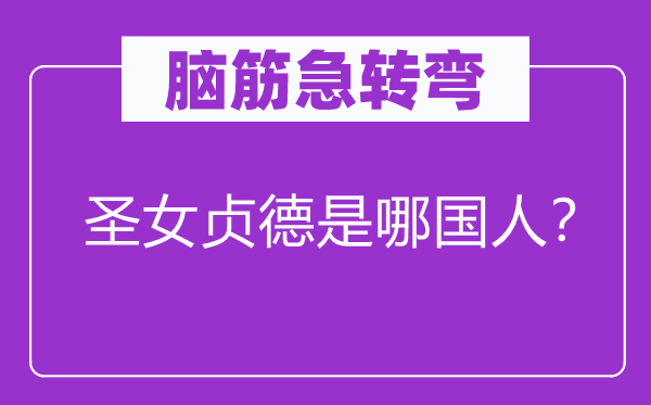 脑筋急转弯：圣女贞德是哪国人？