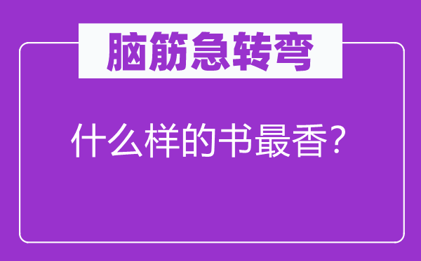 脑筋急转弯：什么样的书最香？