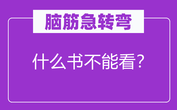 脑筋急转弯：什么书不能看？