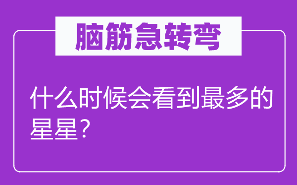 脑筋急转弯：什么时候会看到最多的星星？