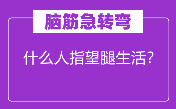 脑筋急转弯：什么人指望腿生活？