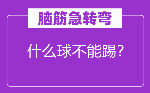 脑筋急转弯：什么球不能踢？