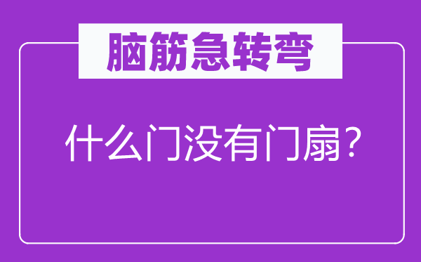 脑筋急转弯：什么门没有门扇？