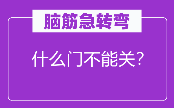 脑筋急转弯：什么门不能关？