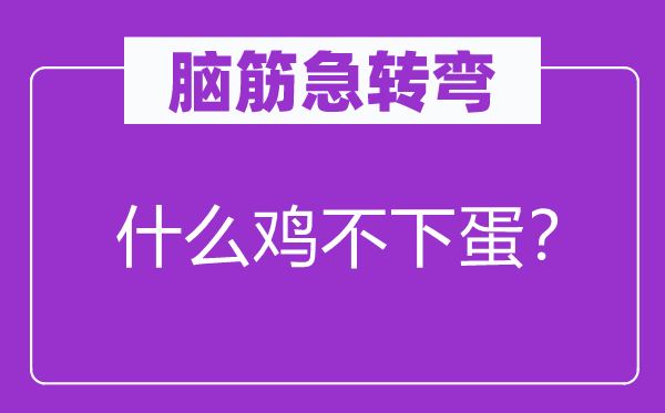 脑筋急转弯：什么鸡不下蛋？