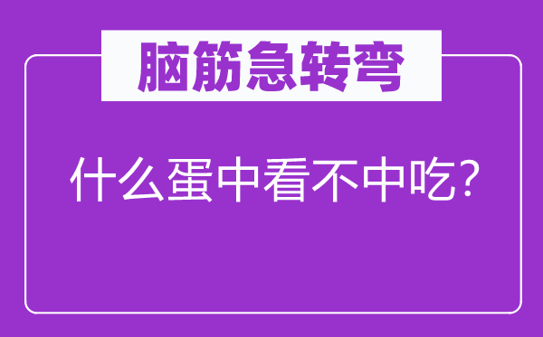 脑筋急转弯：什么蛋中看不中吃？