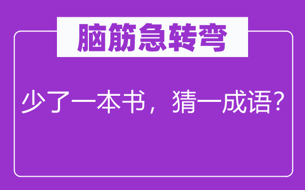 脑筋急转弯：少了一本书，猜一成语？